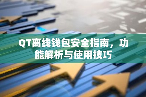 QT离线钱包安全指南，功能解析与使用技巧