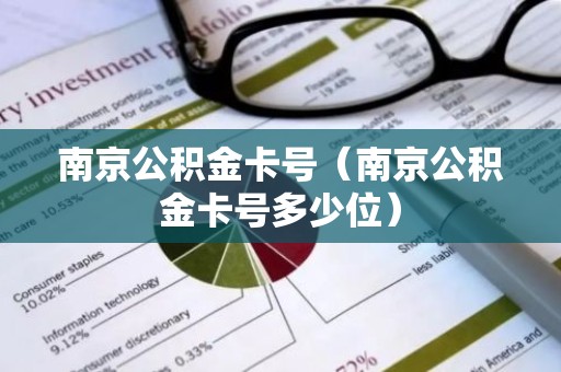 南京公积金卡号（南京公积金卡号多少位）