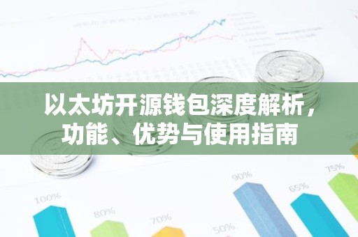以太坊开源钱包深度解析，功能、优势与使用指南