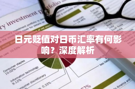 日元贬值对日币汇率有何影响？深度解析