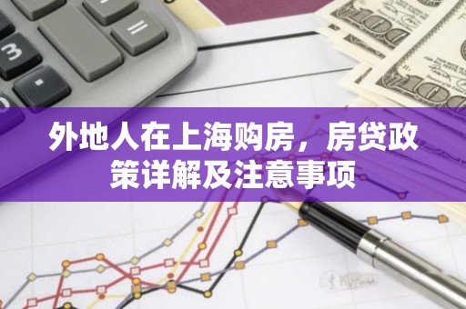 外地人在上海购房，房贷政策详解及注意事项