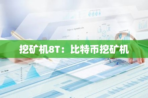 挖矿机8T：比特币挖矿机