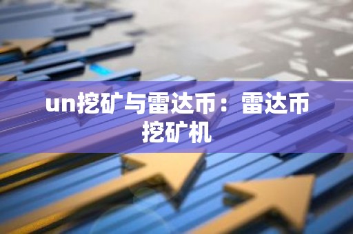 un挖矿与雷达币：雷达币挖矿机