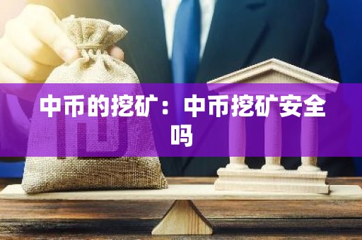 中币的挖矿：中币挖矿安全吗