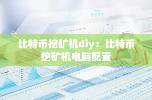 比特币挖矿机diy：比特币挖矿机电脑配置