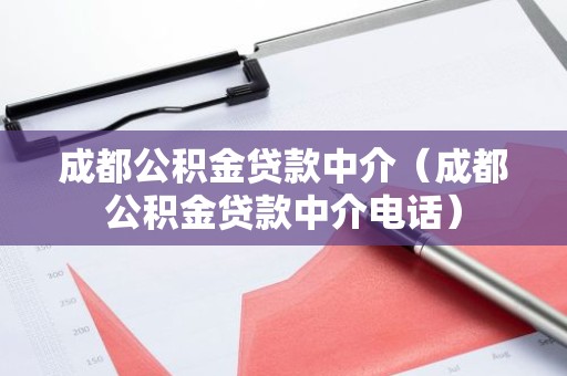 成都公积金贷款中介（成都公积金贷款中介电话）