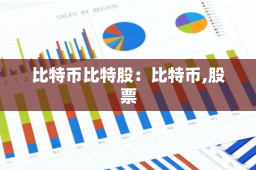 比特币比特股：比特币,股票