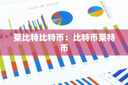 莱比特比特币：比特币莱特币