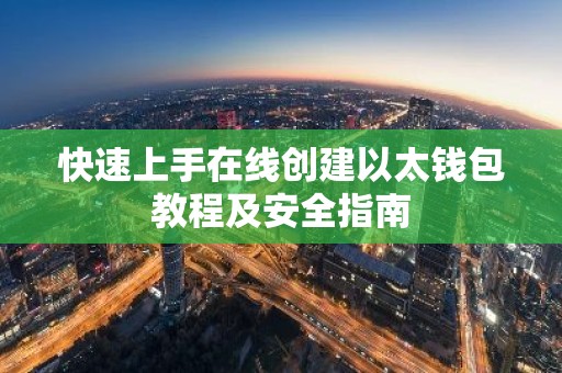 快速上手在线创建以太钱包教程及安全指南