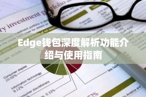 Edge钱包深度解析功能介绍与使用指南