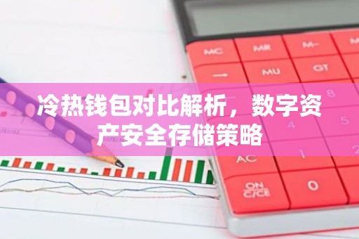 冷热钱包对比解析，数字资产安全存储策略
