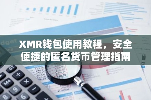 XMR钱包使用教程，安全便捷的匿名货币管理指南