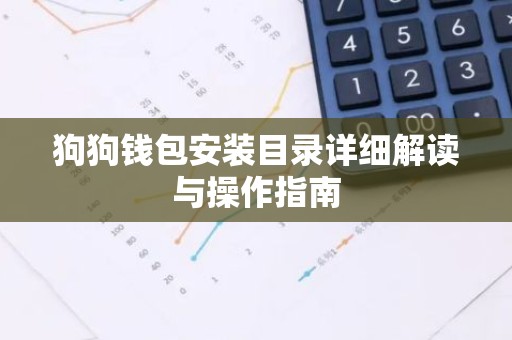 狗狗钱包安装目录详细解读与操作指南