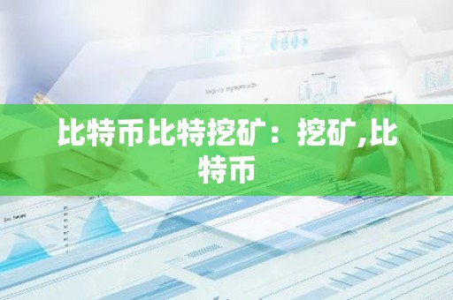 比特币比特挖矿：挖矿,比特币