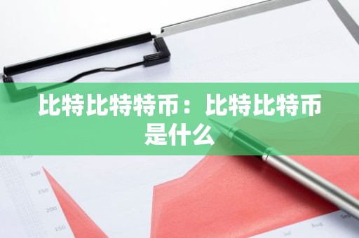 比特比特特币：比特比特币是什么