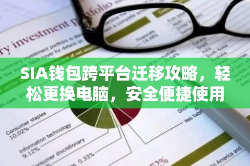 SIA钱包跨平台迁移攻略，轻松更换电脑，安全便捷使用