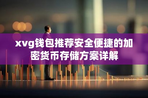 xvg钱包推荐安全便捷的加密货币存储方案详解