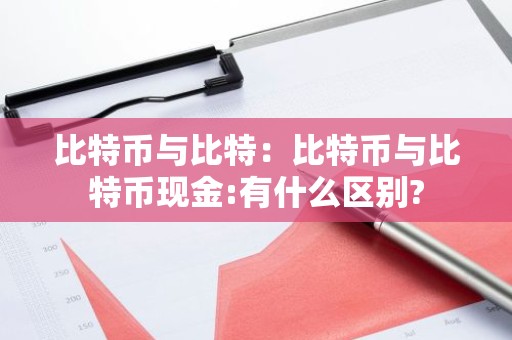 比特币与比特：比特币与比特币现金:有什么区别?