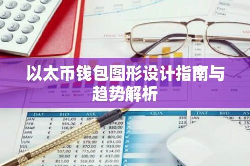 以太币钱包图形设计指南与趋势解析