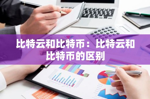 比特云和比特币：比特云和比特币的区别