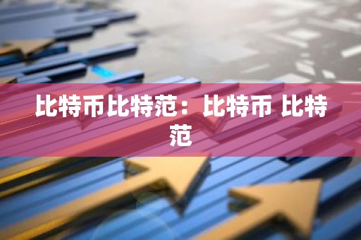 比特币比特范：比特币 比特范