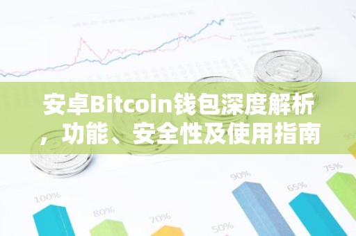 安卓Bitcoin钱包深度解析，功能、安全性及使用指南