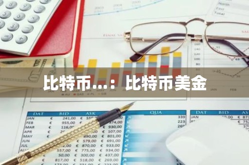 比特币...：比特币美金