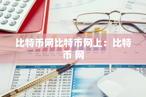 比特币网比特币网上：比特币 网