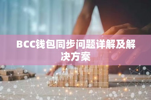 BCC钱包同步问题详解及解决方案