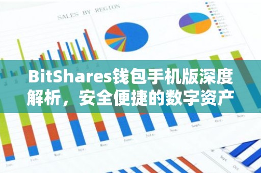 BitShares钱包手机版深度解析，安全便捷的数字资产管理利器