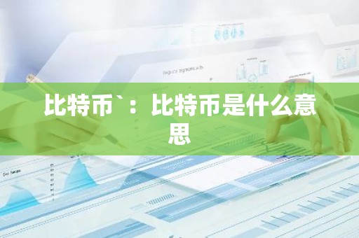 比特币`：比特币是什么意思