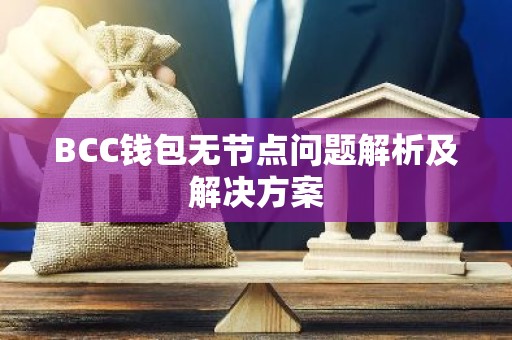 BCC钱包无节点问题解析及解决方案