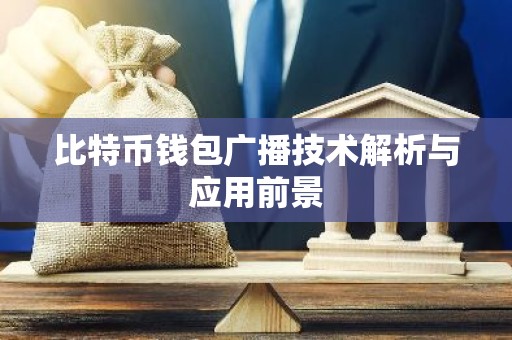 比特币钱包广播技术解析与应用前景