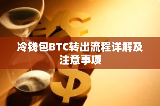 冷钱包BTC转出流程详解及注意事项