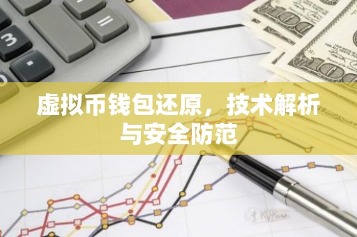 虚拟币钱包还原，技术解析与安全防范