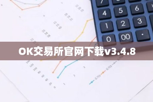 OK交易所官网下载v3.4.8