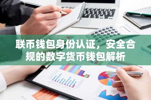 联币钱包身份认证，安全合规的数字货币钱包解析