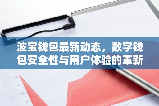 波宝钱包最新动态，数字钱包安全性与用户体验的革新之路