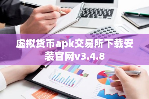 虚拟货币apk交易所下载安装官网v3.4.8