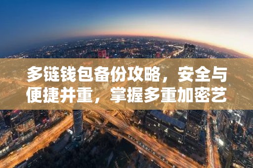 多链钱包备份攻略，安全与便捷并重，掌握多重加密艺术