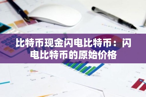 比特币现金闪电比特币：闪电比特币的原始价格