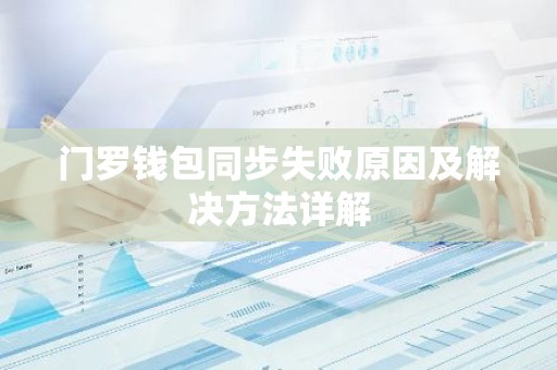 门罗钱包同步失败原因及解决方法详解