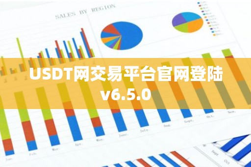 USDT网交易平台官网登陆v6.5.0