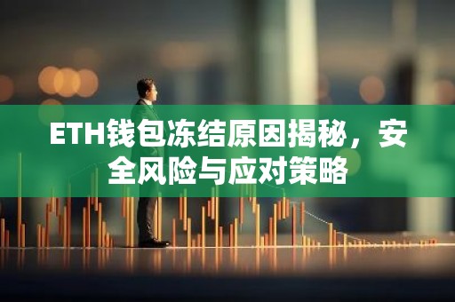 ETH钱包冻结原因揭秘，安全风险与应对策略