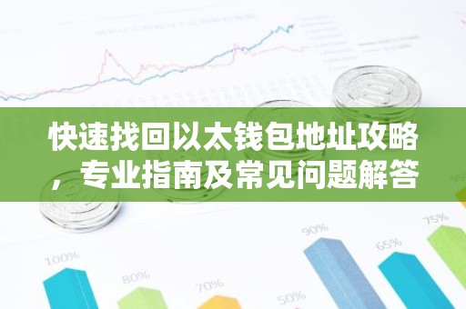 快速找回以太钱包地址攻略，专业指南及常见问题解答
