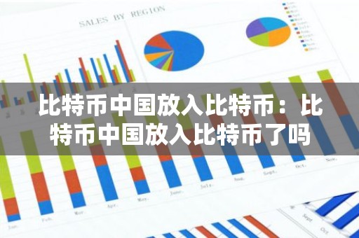 比特币中国放入比特币：比特币中国放入比特币了吗