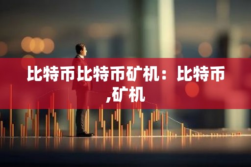 比特币比特币矿机：比特币,矿机