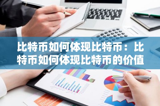 比特币如何体现比特币：比特币如何体现比特币的价值