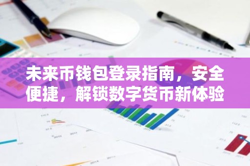 未来币钱包登录指南，安全便捷，解锁数字货币新体验