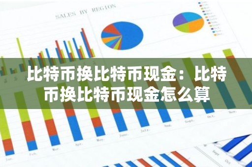 比特币换比特币现金：比特币换比特币现金怎么算